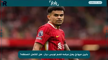 بايرن ميونخ يعزز عرضه لضم لويس دياز.. هل تكتمل الصفقة؟